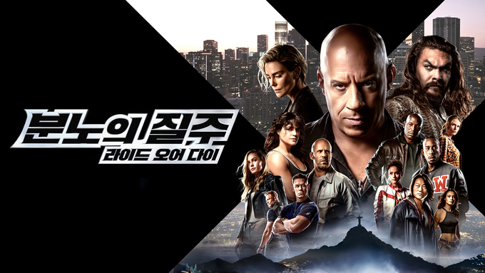 분노의 질주: 라이드 오어 다이